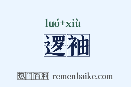 逻袖是什么意思的图片